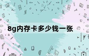 8g内存卡多少钱一张_8g内存卡