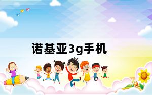 诺基亚3g手机_诺基亚的3G手机有哪些