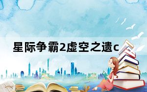 星际争霸2虚空之遗ce修改器 V1.0 最新版_星际争霸2虚空之遗ce修改器 V1.0 最新版免费下载
