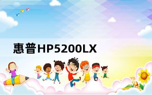 惠普HP5200LX打印机驱动 免费版_惠普HP5200LX打印机驱动 免费版免费下载