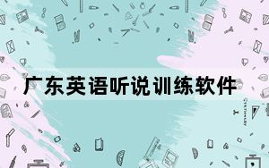 广东英语听说训练软件 V2.1 破解版_广东英语听说训练软件 V2.1 破解版免费下载