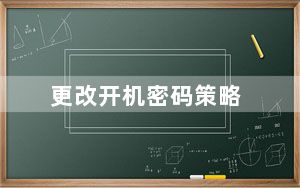 更改开机密码策略_更改开机密码
