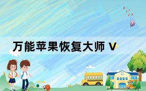 万能苹果恢复大师 V1.0 破解版_万能苹果恢复大师 V1.0 破解版免费下载