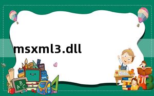 msxml3.dll 免费版_msxml3.dll 免费版免费下载