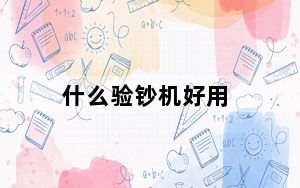 什么验钞机好用_什么验钞机好