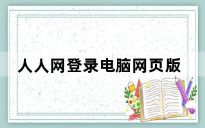 人人网登录电脑网页版_人人网登录