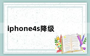 iphone4s降级6.1.3_iphone4 4s