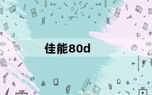 佳能80d_佳能80d