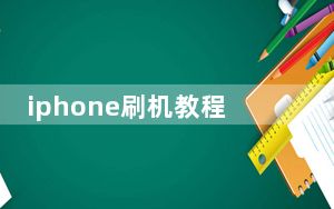 iphone刷机教程爱思_iphone刷机教程