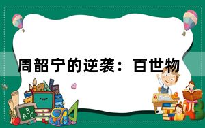 周韶宁的逆袭：百世物流“织网”