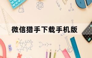 微信猎手下载手机版_微信猎手