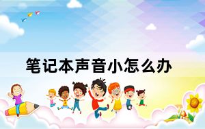 笔记本声音小怎么办_笔记本声音小怎么办