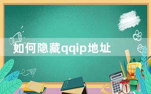 如何隐藏qqip地址_如何隐藏qqip