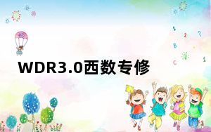 WDR3.0西数专修工具 V5.3 绿色中文版_WDR3.0西数专修工具 V5.3 绿色中文版免费下载