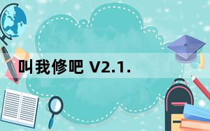 叫我修吧 V2.1.11 最新PC版_叫我修吧 V2.1.11 最新PC版免费下载