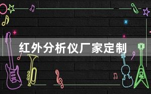 红外分析仪厂家定制_红外分析仪