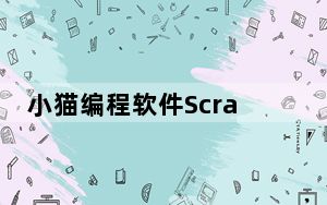 小猫编程软件Scratch中文版 V3.0 最新免费版_小猫编程软件Scratch中文版 V3.0 最新免费版免费下载