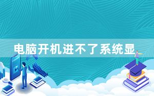 电脑开机进不了系统显示英文字母_电脑开机进不了系统