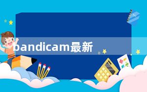bandicam最新注册机 V6.0.2.2018 永久免费版_bandicam最新注册机 V6.0.2.2018 永久