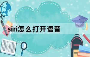 siri怎么打开语音唤醒_siri怎么打开