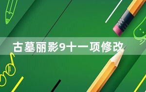 古墓丽影9十一项修改器 +11 绿色免费版_古墓丽影9十一项修改器 +11 绿色免费版免费下载