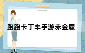 跑跑卡丁车手游赤金魔怪改装_《跑跑卡丁车>魔怪z7+黄金版分析攻略
