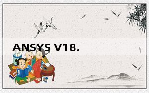 ANSYS V18.2 中文破解版_ANSYS V18.2 中文破解版免费下载