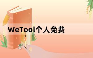 WeTool个人免费破解版 V3.0.5 免费版_WeTool个人免费破解版 V3.0.5 免费版免费下载