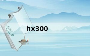 hx300_索尼HX300及画质到底如何
