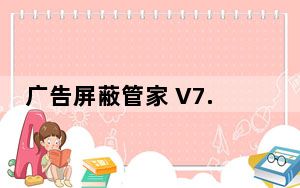 广告屏蔽管家 V7.0 绿色免费版_广告屏蔽管家 V7.0 绿色免费版免费下载