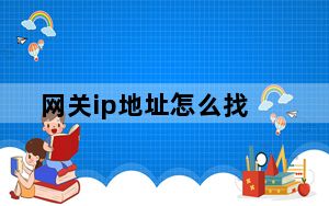 网关ip地址怎么找_网关ip