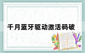 千月蓝牙驱动激活码破解工具 32/64位 免费版_千月蓝牙驱动激活码破解工具 32/64位 免费版免费下载