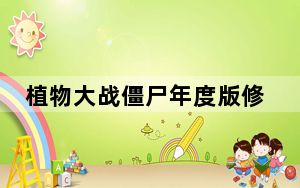 植物大战僵尸年度版修改器 V1.2 简体中文绿色免费版_植物大战僵尸年度版修改器 V1.2 简体中文绿色免费版免费下载