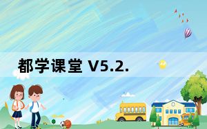 都学课堂 V5.2.1 最新PC版_都学课堂 V5.2.1 最新PC版免费下载