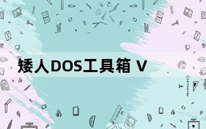 矮人DOS工具箱 V5.0 官方免费版_矮人DOS工具箱 V5.0 官方免费版免费下载