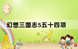 幻想三国志5五十四项修改器 V1.0 绿色免费版_幻想三国志5五十四项修改器 V1.0 绿色免费版免费下载