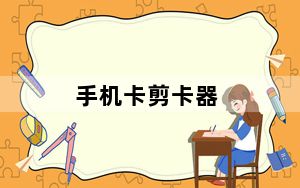 手机卡剪卡器_手机卡剪卡