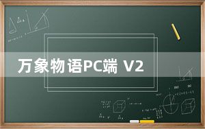 万象物语PC端 V2.2.2 最新免费版_万象物语PC端 V2.2.2 最新免费版免费下载