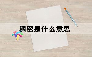 稠密是什么意思_cm是什么意思