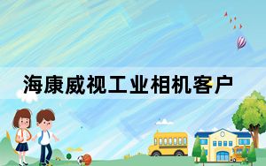 海康威视工业相机客户端MVS V3.1.0 官方版_海康威视工业相机客户端MVS V3.1.0 官方版免费下载