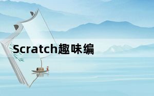 Scratch趣味编程 V3.0 免注册版_Scratch趣味编程 V3.0 免注册版免费下载