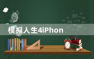 模拟人生4iPhone6手机mod V1.0 绿色免费版_模拟人生4iPhone6手机mod V1.0 绿色免费版免费下