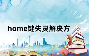 home键失灵解决方法_home键失灵