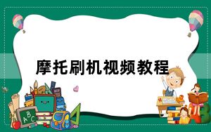 摩托刷机视频教程_摩托刷机