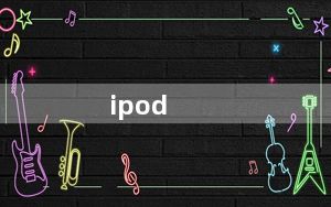ipod_touch5评测及iPod及touch5怎么样