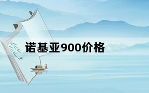 诺基亚900价格_诺基亚900论坛