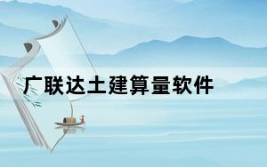 广联达土建算量软件 V10.1.0.529 免费版_广联达土建算量软件 V10.1.0.529 免费版免费下载