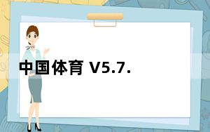 中国体育 V5.7.0 最新PC客户端_中国体育 V5.7.0 最新PC客户端免费下载