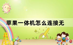 苹果一体机怎么连接无线键盘_苹果一体机怎么样