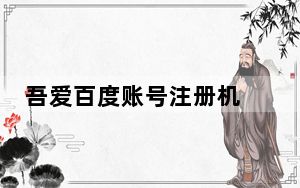 吾爱百度账号注册机 V1.0 绿色版_吾爱百度账号注册机 V1.0 绿色版免费下载